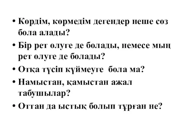 Көрдім, көрмедім дегендер неше сөз бола алады? Бір рет өлуге де