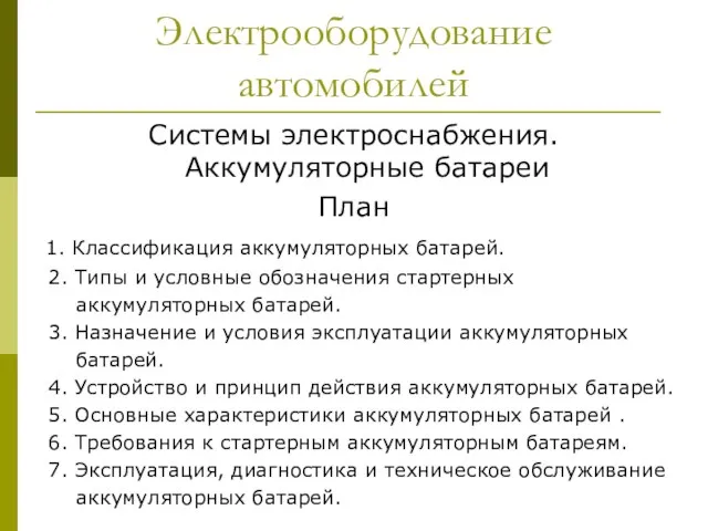 Электрооборудование автомобилей Системы электроснабжения. Аккумуляторные батареи План 1. Классификация аккумуляторных батарей.