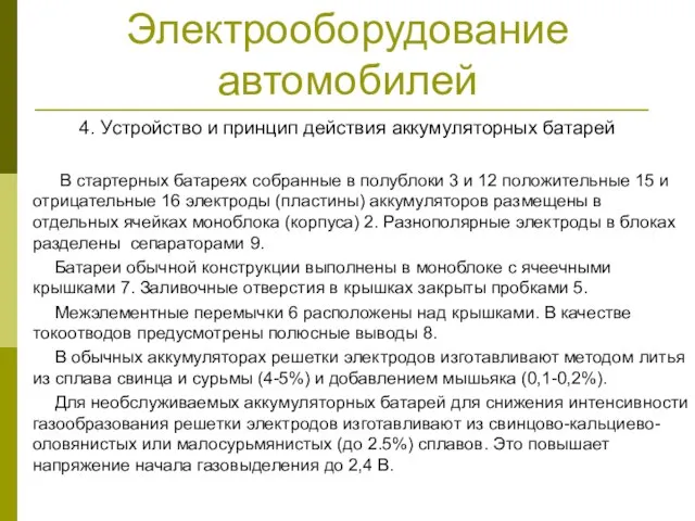 Электрооборудование автомобилей 4. Устройство и принцип действия аккумуляторных батарей В стартерных