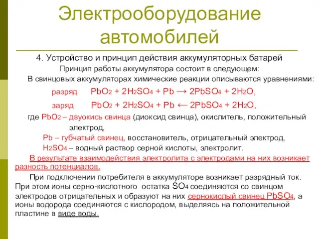 Электрооборудование автомобилей 4. Устройство и принцип действия аккумуляторных батарей Принцип работы