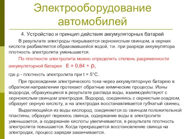 Электрооборудование автомобилей 4. Устройство и принцип действия аккумуляторных батарей В результате