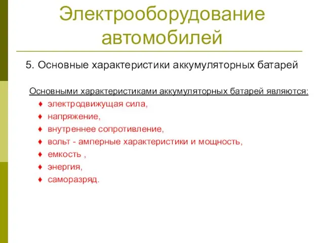 Электрооборудование автомобилей 5. Основные характеристики аккумуляторных батарей Основными характеристиками аккумуляторных батарей