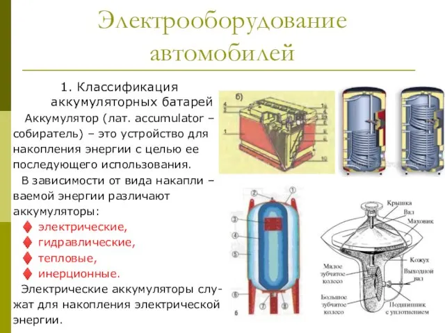 Электрооборудование автомобилей 1. Классификация аккумуляторных батарей Аккумулятор (лат. accumulator – собиратель)