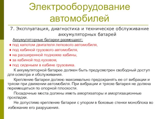 Электрооборудование автомобилей 7. Эксплуатация, диагностика и техническое обслуживание аккумуляторных батарей Аккумуляторные