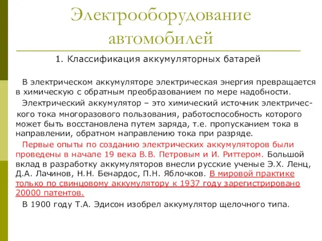 Электрооборудование автомобилей 1. Классификация аккумуляторных батарей В электрическом аккумуляторе электрическая энергия