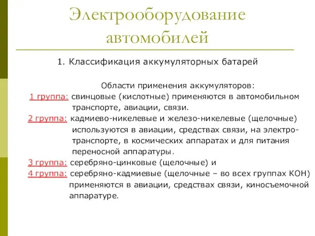 Электрооборудование автомобилей 1. Классификация аккумуляторных батарей Области применения аккумуляторов: 1 группа: