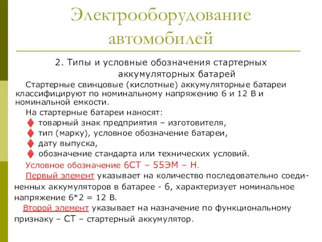 Электрооборудование автомобилей 2. Типы и условные обозначения стартерных аккумуляторных батарей Стартерные