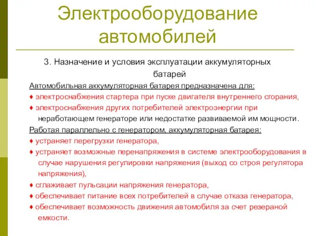 3. Назначение и условия эксплуатации аккумуляторных батарей Автомобильная аккумуляторная батарея предназначена