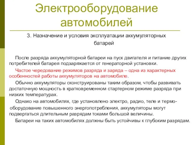 Электрооборудование автомобилей 3. Назначение и условия эксплуатации аккумуляторных батарей После разряда