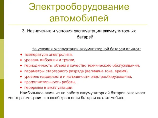 Электрооборудование автомобилей 3. Назначение и условия эксплуатации аккумуляторных батарей На условия