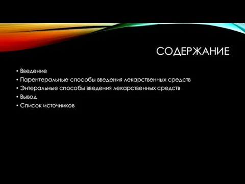 СОДЕРЖАНИЕ Введение Парентеральные способы введения лекарственных средств Энтеральные способы введения лекарственных средств Вывод Список источников