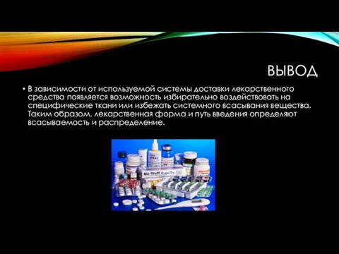 ВЫВОД В зависимости от используемой системы доставки лекарственного средства появляется возможность