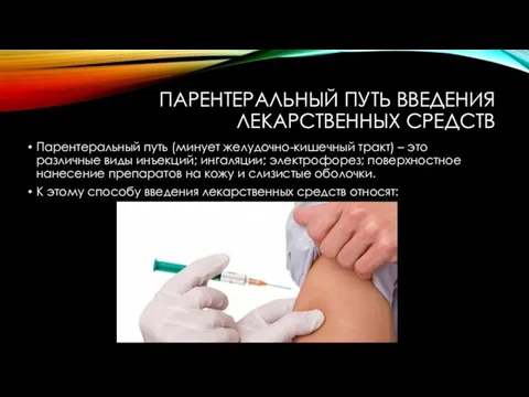 ПАРЕНТЕРАЛЬНЫЙ ПУТЬ ВВЕДЕНИЯ ЛЕКАРСТВЕННЫХ СРЕДСТВ Парентеральный путь (минует желудочно-кишечный тракт) –