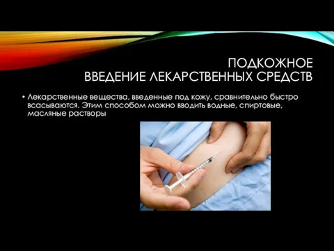 ПОДКОЖНОЕ ВВЕДЕНИЕ ЛЕКАРСТВЕННЫХ СРЕДСТВ Лекарственные вещества, введенные под кожу, сравнительно быстро