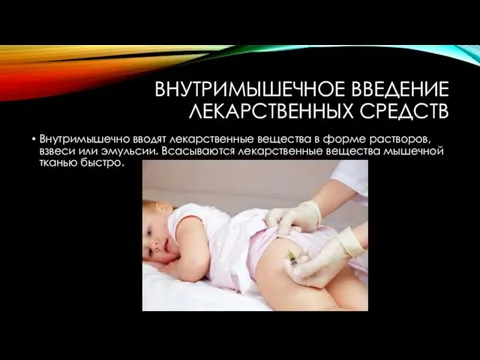 ВНУТРИМЫШЕЧНОЕ ВВЕДЕНИЕ ЛЕКАРСТВЕННЫХ СРЕДСТВ Внутримышечно вводят лекарственные вещества в форме растворов,