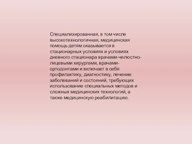 Специализированная, в том числе высокотехнологичная, медицинская помощь детям оказывается в стационарных