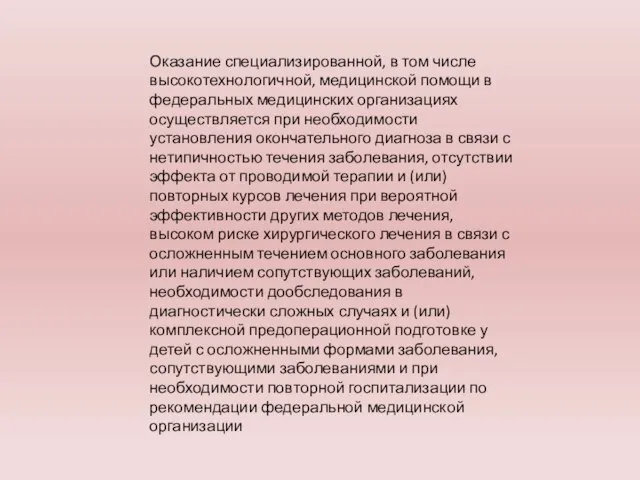 Оказание специализированной, в том числе высокотехнологичной, медицинской помощи в федеральных медицинских