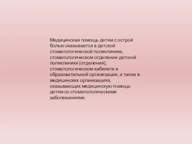 Медицинская помощь детям с острой болью оказывается в детской стоматологической поликлинике,