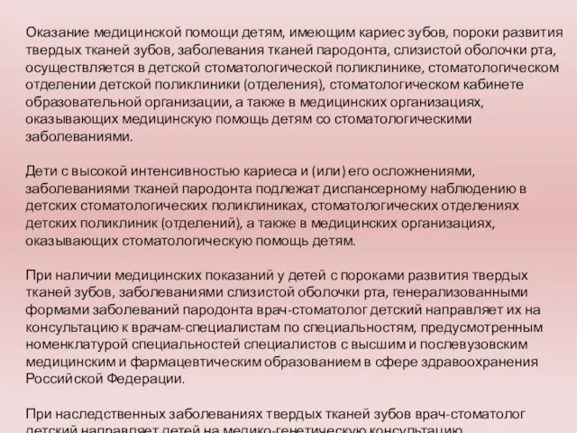 Оказание медицинской помощи детям, имеющим кариес зубов, пороки развития твердых тканей