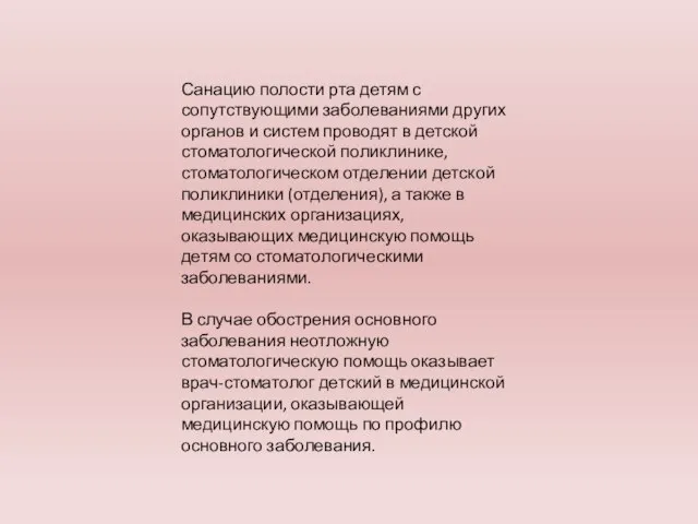 Санацию полости рта детям с сопутствующими заболеваниями других органов и систем