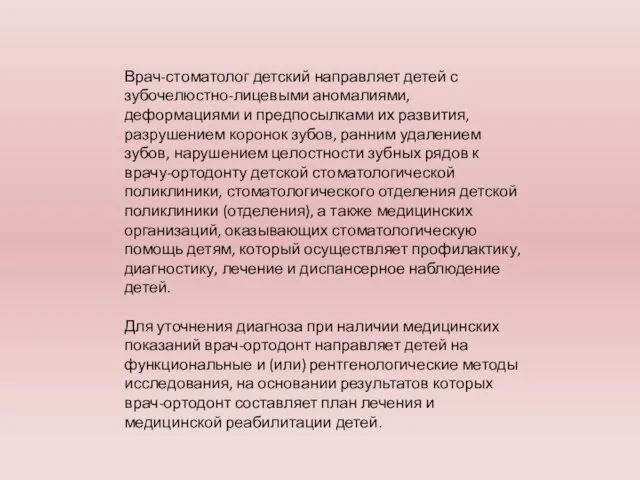 Врач-стоматолог детский направляет детей с зубочелюстно-лицевыми аномалиями, деформациями и предпосылками их