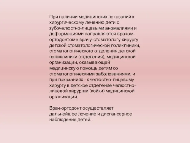 При наличии медицинских показаний к хирургическому лечению дети с зубочелюстно-лицевыми аномалиями