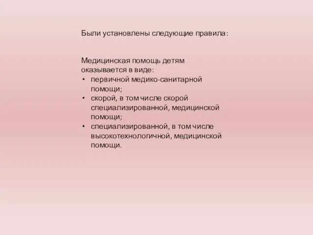 Медицинская помощь детям оказывается в виде: первичной медико-санитарной помощи; скорой, в