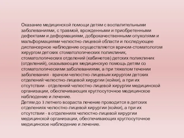 Оказание медицинской помощи детям с воспалительными заболеваниями, с травмой, врожденными и