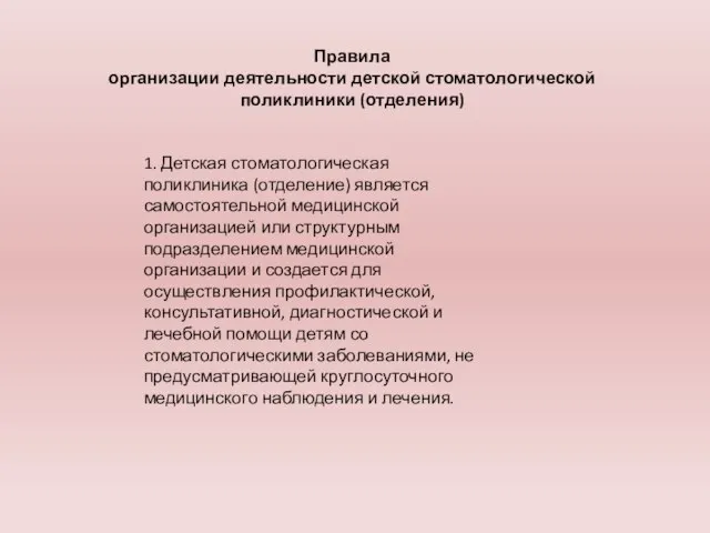 Правила организации деятельности детской стоматологической поликлиники (отделения) 1. Детская стоматологическая поликлиника