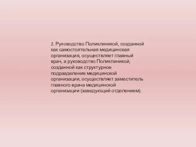 2. Руководство Поликлиникой, созданной как самостоятельная медицинская организация, осуществляет главный врач,