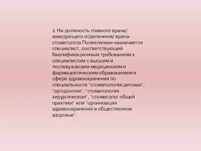 3. На должность главного врача/ заведующего отделением/ врача-стоматолога Поликлиники назначается специалист,