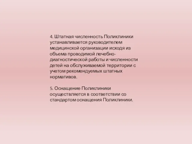 4. Штатная численность Поликлиники устанавливается руководителем медицинской организации исходя из объема