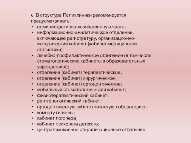 6. В структуре Поликлиники рекомендуется предусматривать: административно-хозяйственную часть; информационно-аналитическое отделение, включающее