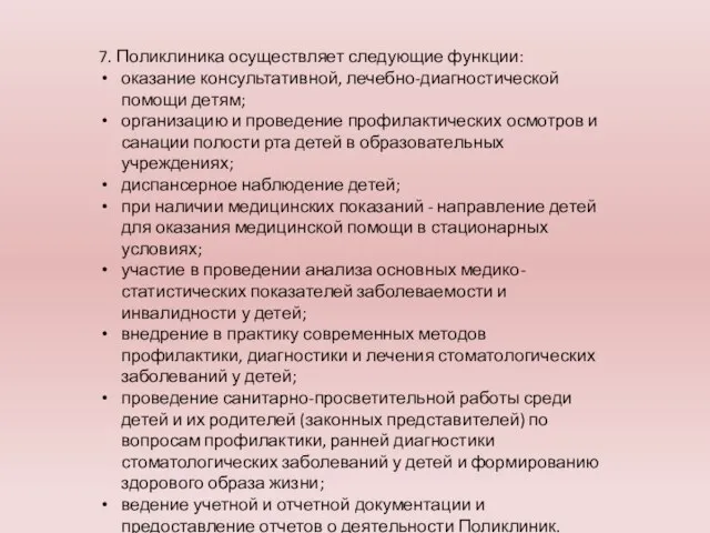 7. Поликлиника осуществляет следующие функции: оказание консультативной, лечебно-диагностической помощи детям; организацию