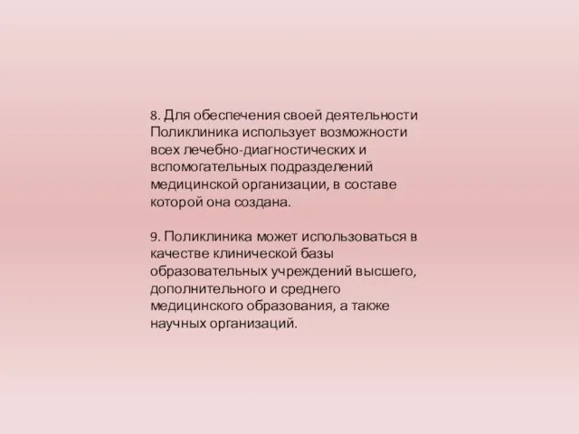 8. Для обеспечения своей деятельности Поликлиника использует возможности всех лечебно-диагностических и