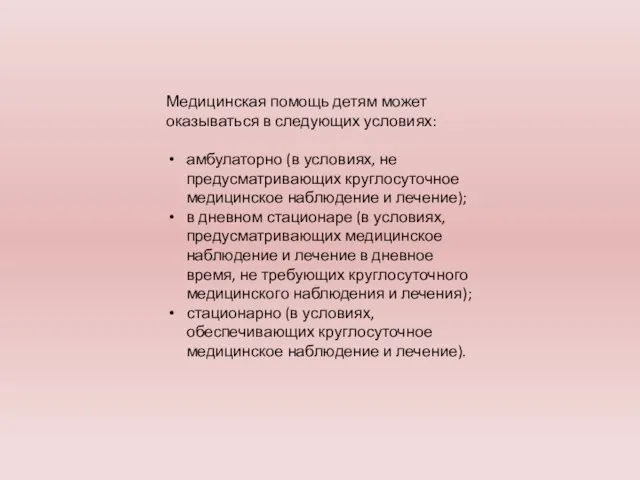 Медицинская помощь детям может оказываться в следующих условиях: амбулаторно (в условиях,