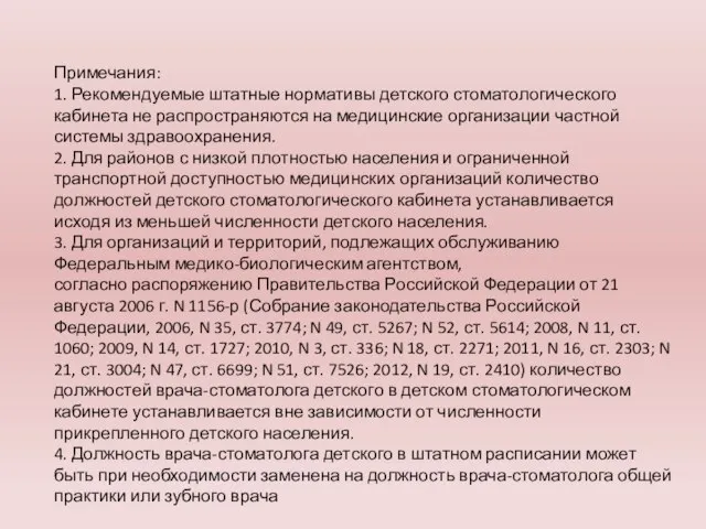 Примечания: 1. Рекомендуемые штатные нормативы детского стоматологического кабинета не распространяются на