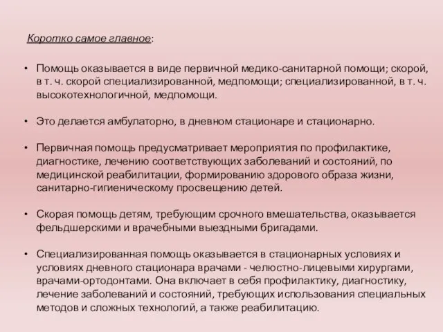 Помощь оказывается в виде первичной медико-санитарной помощи; скорой, в т. ч.