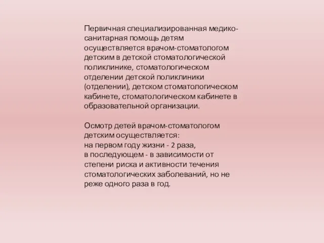 Первичная специализированная медико-санитарная помощь детям осуществляется врачом-стоматологом детским в детской стоматологической