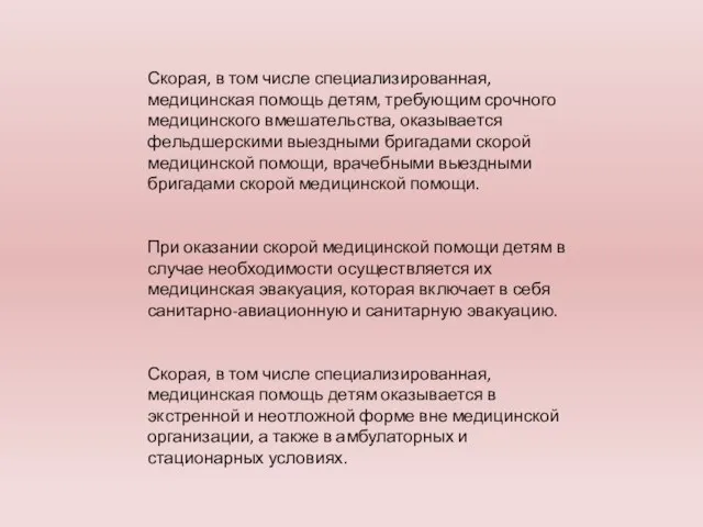 Скорая, в том числе специализированная, медицинская помощь детям, требующим срочного медицинского