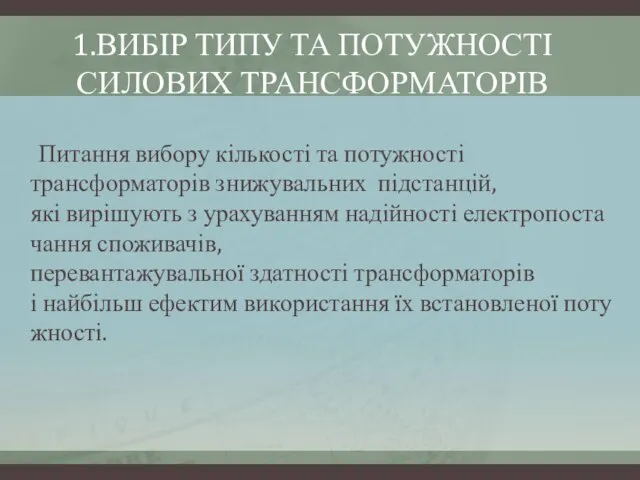 Питання вибору кількості та потужності трансформаторів знижувальних підстанцій, які вирішують з