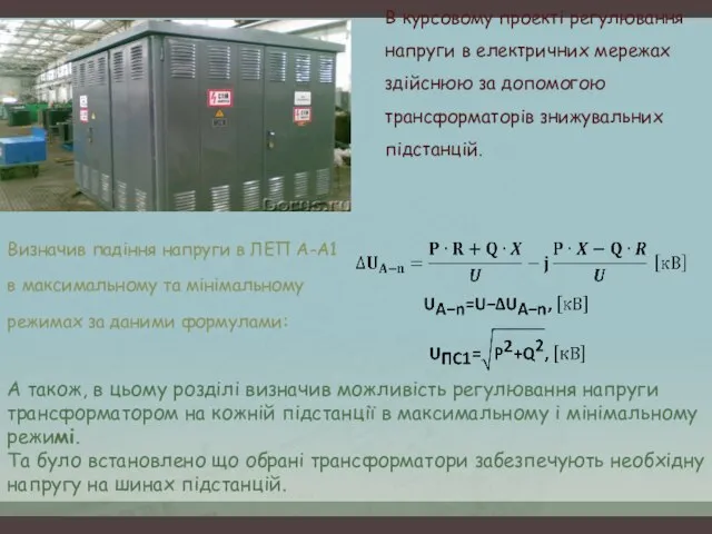 В курсовому проекті регулювання напруги в електричних мережах здійснюю за допомогою