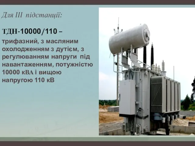 Для III підстанції: ТДН-10000/110 – трифазний, з масляним охолодженням з дутієм,