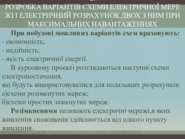 2.РОЗРОБКА ВАРІАНТІВ СХЕМИ ЕЛЕКТРИЧНОЇ МЕРЕЖІ І ЕЛЕКТРИЧНИЙ РОЗРАХУНОК ДВОХ З НИМ