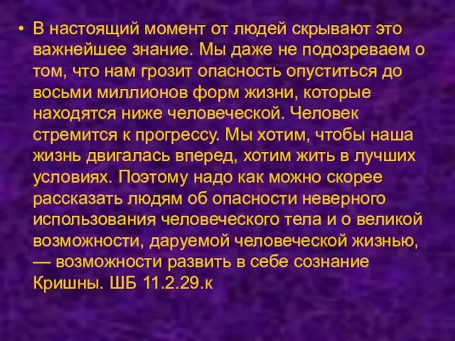 В настоящий момент от людей скрывают это важнейшее знание. Мы даже