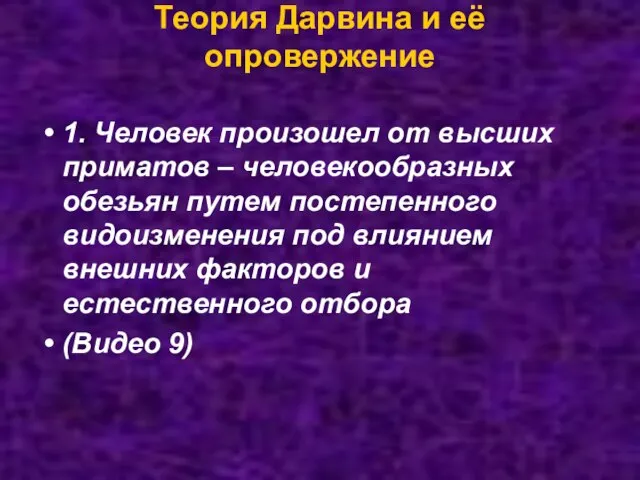 Теория Дарвина и её опровержение 1. Человек произошел от высших приматов