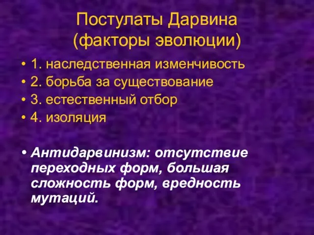 Постулаты Дарвина (факторы эволюции) 1. наследственная изменчивость 2. борьба за существование