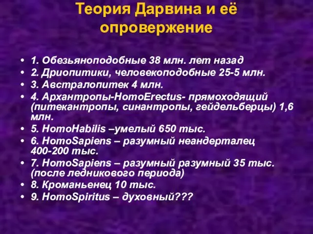 Теория Дарвина и её опровержение 1. Обезьяноподобные 38 млн. лет назад