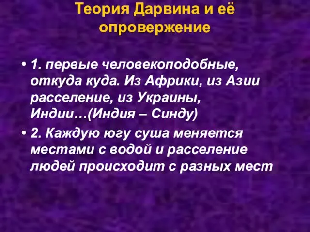 Теория Дарвина и её опровержение 1. первые человекоподобные, откуда куда. Из