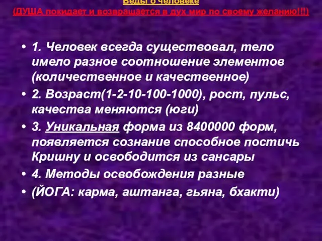 Веды о человеке (ДУША покидает и возвращается в дух мир по